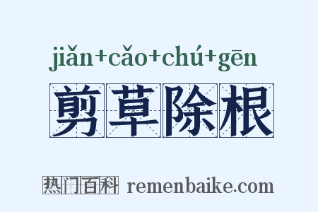 剪草除根是什么意思的图片